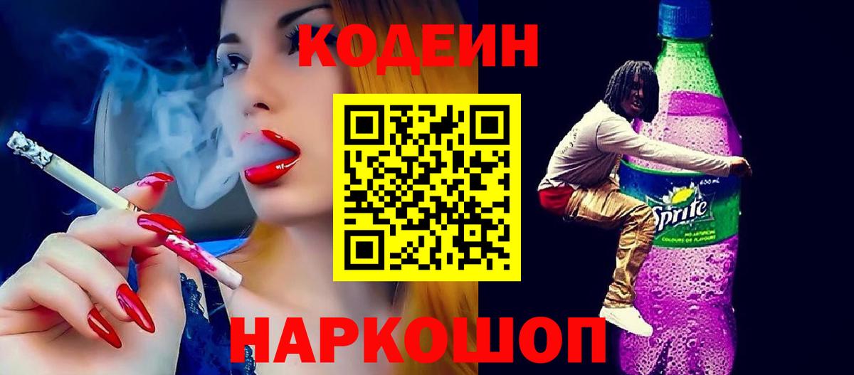 Электросталь  Кодеиновый сироп Lean напиток Lean (лин)  Вход с VPN 